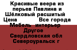 Красивые веера из перьев Павлина и Шёлковый расшитый › Цена ­ 1 999 - Все города Мебель, интерьер » Другое   . Свердловская обл.,Североуральск г.